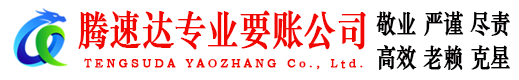延平腾速达收债公司